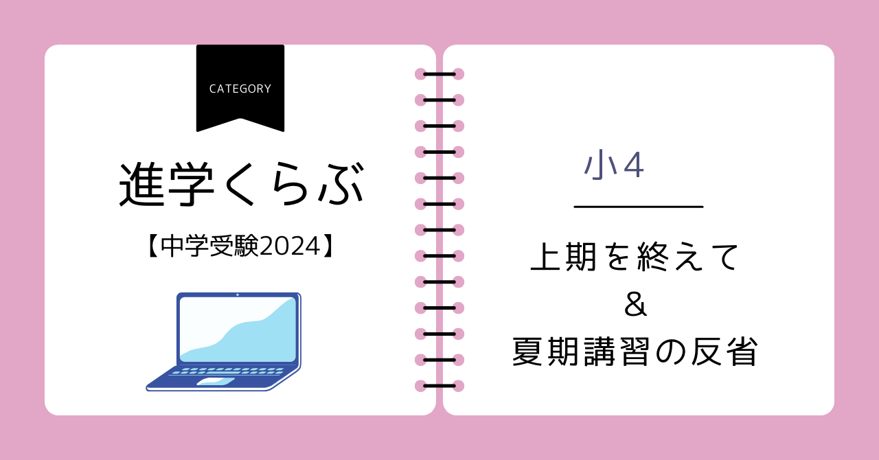 中学受験2024】進学くらぶ・小4 上期を終えて＆夏期講習の反省