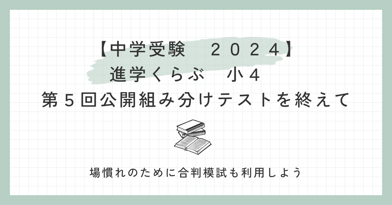 中学受験2024】進学くらぶ 小４ 第５回 組分けテストを終えて／場慣れ