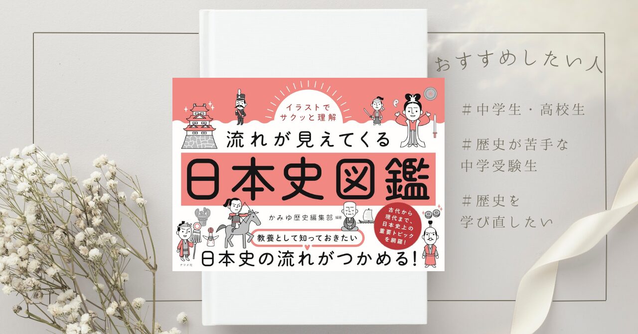 中学受験】社会（歴史）の勉強におすすめ！『イラストでサクッと理解 流れが見えてくる日本史図鑑』を読んだ感想と歴史学習まんが