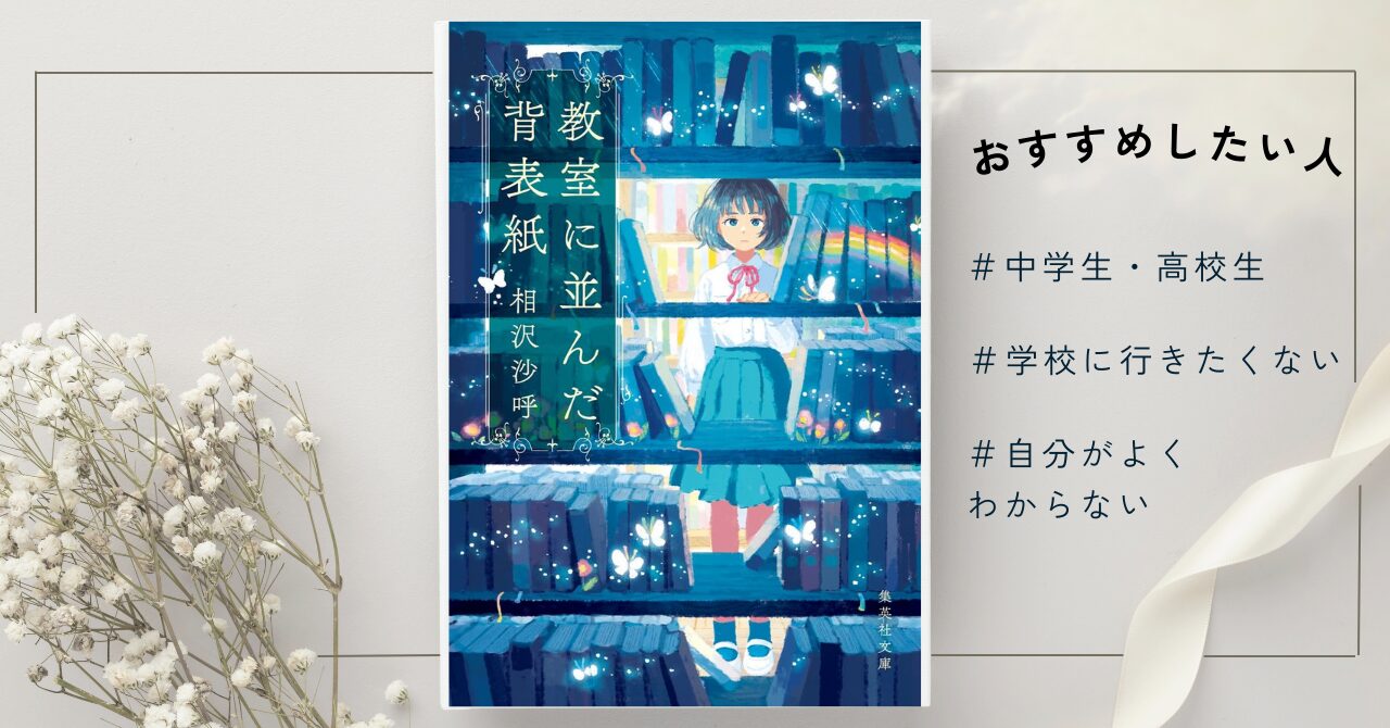 悩める中学生におすすめ】相沢沙呼『教室に並んだ背表紙』を読んだ感想