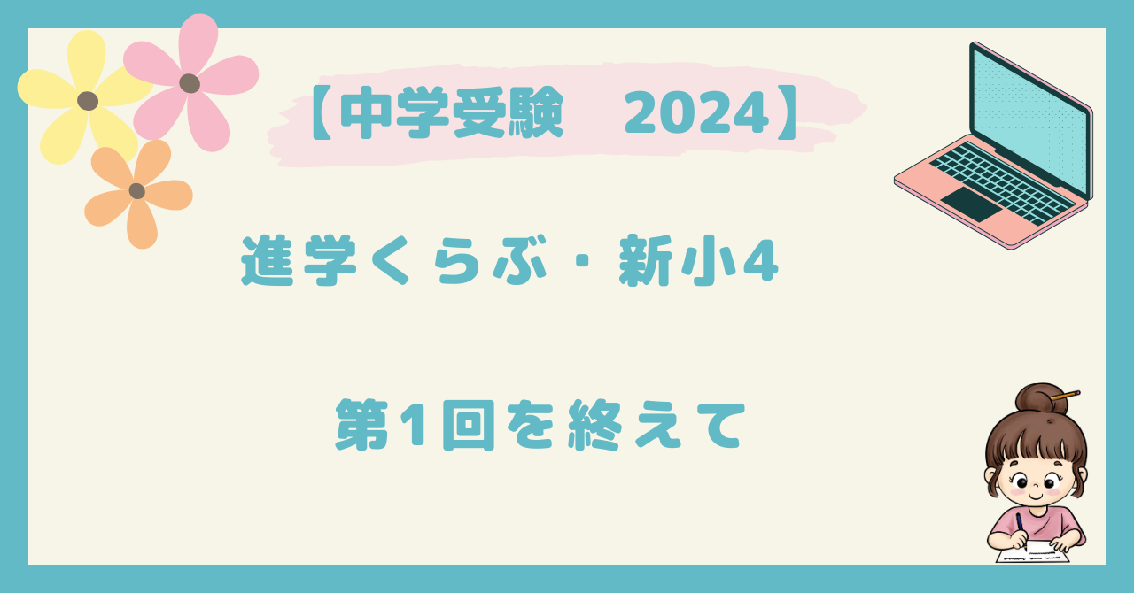 中学受験2024】進学くらぶ 新小4・中学受験コース第1回を終えて