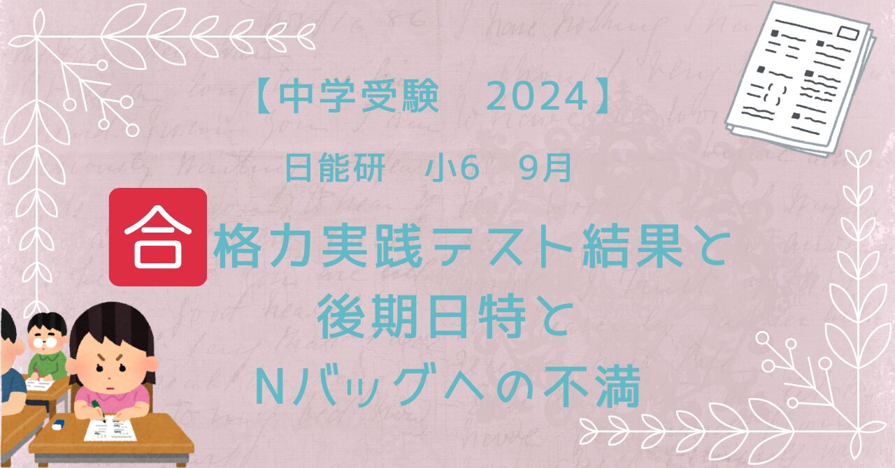 中学受験2024】＜日能研・小6＞9月 合格力実践テスト結果と後期日特とN 