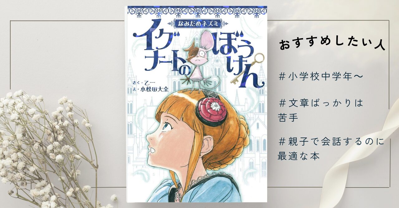 『なみだめネズミイグナートのぼうけん』乙一を読んだ感想【ネタバレあり】